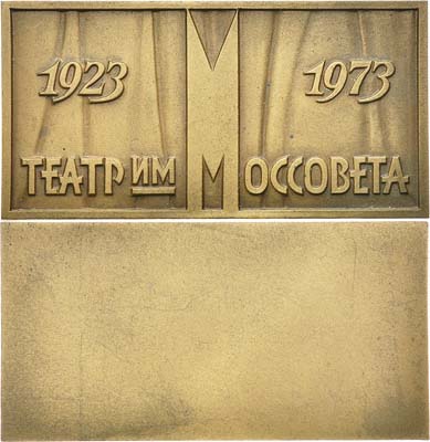 Лот №1125, Плакета 1973 года. 50 лет Государственному академическому театру им. Моссовета.
