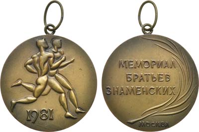 Лот №1131, Медаль 1981 года. Мемориал братьев Знаменских - международные соревнования по лёгкой атлетике.