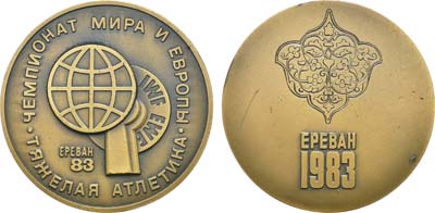 Лот №1132, Медаль 1983 года. Чемпионат мира и Европы по тяжелой атлетике в Ереване.