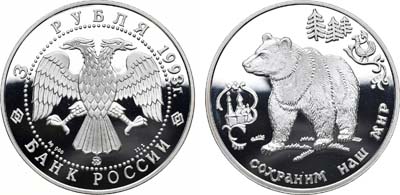 Лот №1151, 3 рубля 1993 года. Сохраним наш мир. Бурый медведь.