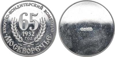 Лот №1157, Медаль 1997 года. В память 65-летия Булочно-кондитерского комбината 