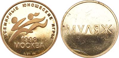 Лот №1159, Медаль 1998 года. Всемирные юношеские игры. МУЛЯЖ.