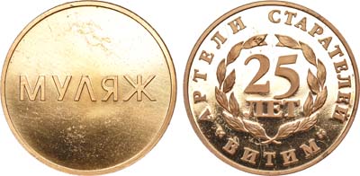 Лот №1160, Медаль 1999 года. В память 25-летия артели старателей 