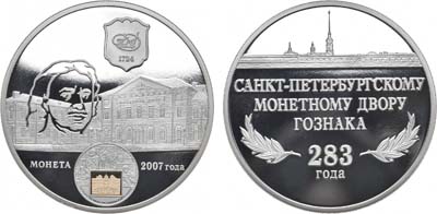 Лот №1174, Жетон 2007 года. 283 года Санкт-Петербургскому монетному двору.