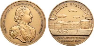 Лот №1176, Медаль 2010 года. В память посещения Санкт-Петербургского монетного двора.