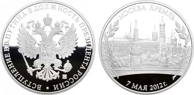 Лот №1179, Медаль 2012 года. В память вступления В.В.Путина в должность Президента России.