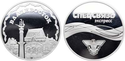 Лот №1180, Медаль 2013 года. Спецсвязь экспресс. Владивосток.
