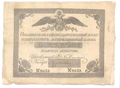 Лот №1185,  Российская империя. Государственная ассигнация 10 рублей 1827 года.
