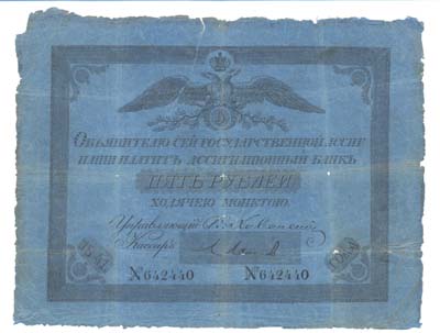 Лот №1191,  Российская империя. Государственная ассигнация 5 рублей 1841 года.