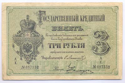 Лот №1196,  Российская империя. Государственный кредитный билет 3 рубля 1880 года.