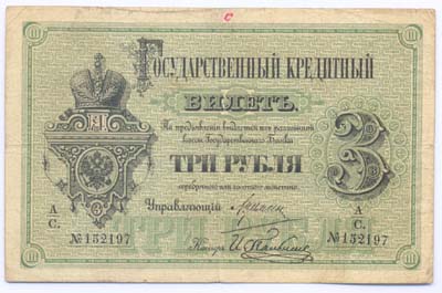 Лот №1197,  Российская империя. Государственный кредитный билет 3 рубля 1882 года.