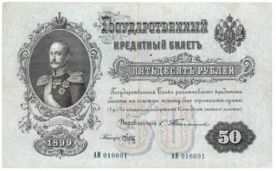 Лот №1198,  Российская Империя. Государственный Кредитный билет 50 рублей 1899 года. .