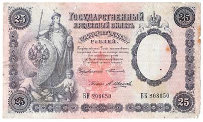 Лот №1199,  Российская Империя. Государственный Кредитный билет 25 рублей 1899 года..