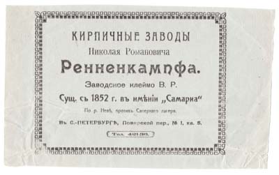 Лот №1204,  Рекламная листовка Кирпичных заводов Ренненкампфа.