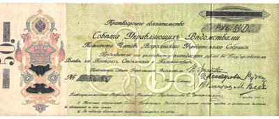 Лот №1207,  Краткосрочное Обязательство 50 рублей 1918 года.