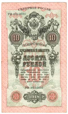 Лот №1208,  Государственный кредитный билет 10 рублей 1918 года. Эмиссионная касса Английского Банка в г. Архангельске 