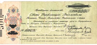 Лот №1212,  Краткосрочное обязательство 500 рублей 1918 года.