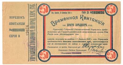 Лот №1214,  Временная квитанция 250 рублей 1919 года. Вооружённые силы на юге России (ВСЮР генерал Деникин).