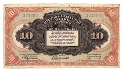 Лот №1219,  Русско-Азиатский банк, Харбин. Бона 10 рублей 1919 года. Китайская Восточная Железная Дорога (КВЖД).