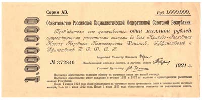 Лот №1222,  РСФСР. Краткосрочное обязательство РСФСР 1000000 рублей 1921 года.
