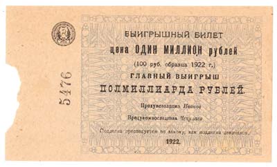 Лот №1223,  РСФСР. Выигрышный билет денежной лотереи Уездной Комиссии по борьбе с последствиями голода (УКОМПОСЛЕДГОЛ) 1922 года.