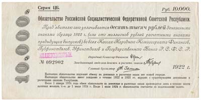 Лот №1225,  РСФСР. Краткосрочное обязательство РСФСР 10000 рублей 1922 года.