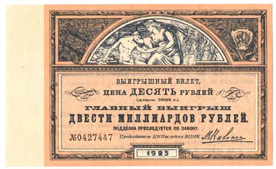 Лот №1228,  CCCР. Выигрышный билет денежной лотереи Центральной Комиссии по борьбе с последствиями голода (ЦКПОСЛЕДГОЛ) при ВЦИК 1923 года.