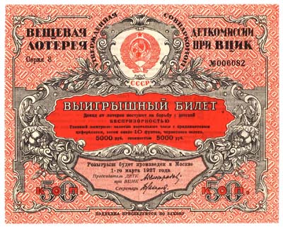 Лот №1230,  СССР. Лотерейный выигрышный билет Деткомиссии при ВЦИК 1927 года.