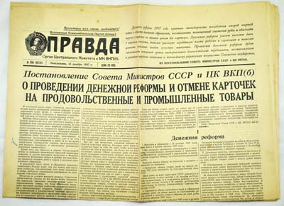 Лот №1232,  Выпуск газеты ПРАВДА от 15 декабря 1947 года, полностью посвященный денежной реформе 1947 года и отмене карточек.