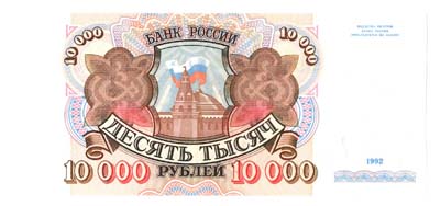 Лот №1237,  Билет банка России 10000 рублей 1992 года.