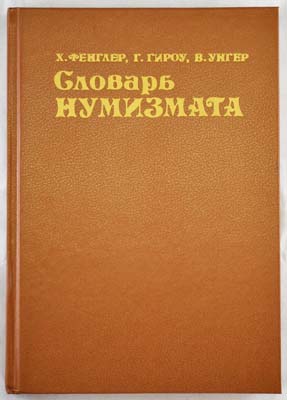 Лот №1265,  Х. Фенглер, Г. Гироу, В. Унгер. Словарь нумизмата.