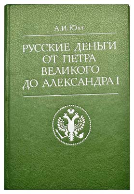 Лот №1273,  Юхт А.И. Русские деньги от Петра Великого до Александра I.