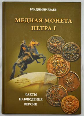 Лот №1279,  Рзаев В.П. Медная монета Петра I. Факты, наблюдения, версии.