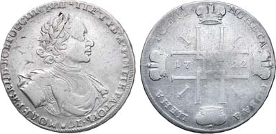 Лот №213, 1 рубль 1722 года.