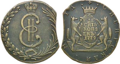 Лот №441, 10 копеек 1779 года. КМ. Сибирские.