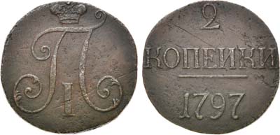 Лот №519, 2 копейки 1797 года. Без букв.