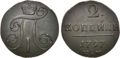 Лот №520, 2 копейки 1797 года. КМ.