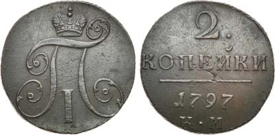 Лот №521, 2 копейки 1797 года. КМ.