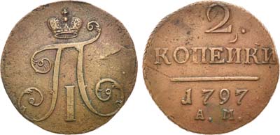 Лот №522, 2 копейки 1797 года. АМ.