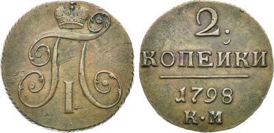 Лот №529, 2 копейки 1798 года. КМ.