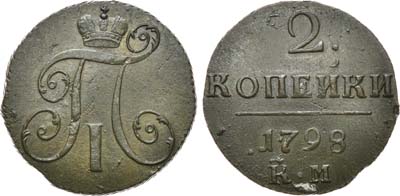 Лот №530, 2 копейки 1798 года. КМ.