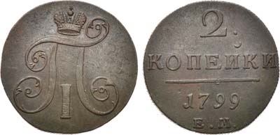 Лот №532, 2 копейки 1799 года. ЕМ.