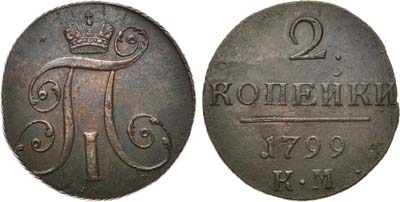 Лот №534, 2 копейки 1799 года. КМ.