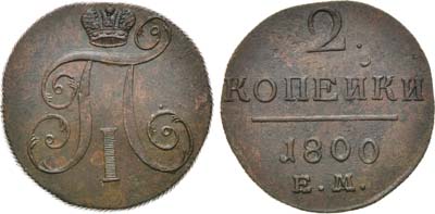 Лот №535, 2 копейки 1800 года. ЕМ.