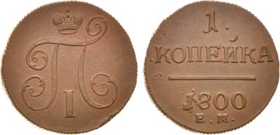 Лот №537, 1 копейка 1800 года. ЕМ.