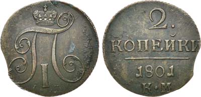 Лот №539, 2 копейки 1801 года. КМ.