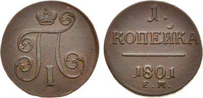 Лот №540, 1 копейка 1801 года. ЕМ.