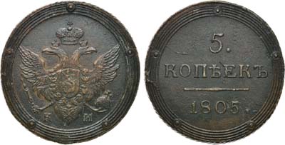 Лот №545, 5 копеек 1805 года. КМ.