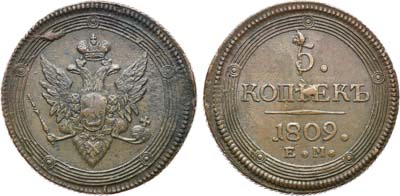 Лот №551, 5 копеек 1809 года. ЕМ.