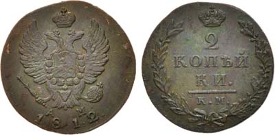 Лот №564, 2 копейки 1812 года. КМ-АМ.